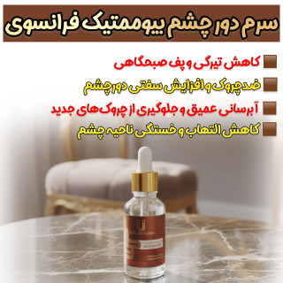 سرم دور چشم کافعین رفع تیرگی و چروک دور چشم برند لاکچری کوین فرانسه
